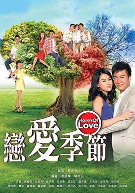 恋爱季节国语海报封面