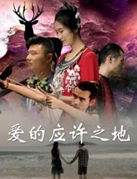 2021剧情片《爱的应许之地》迅雷下载_中文完整版_百度云网盘720P|1080P资源