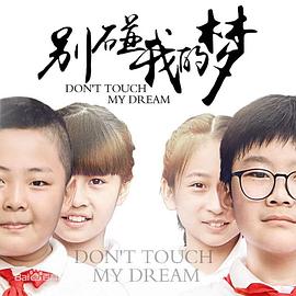2021剧情片《别碰我的梦》迅雷下载_中文完整版_百度云网盘720P|1080P资源