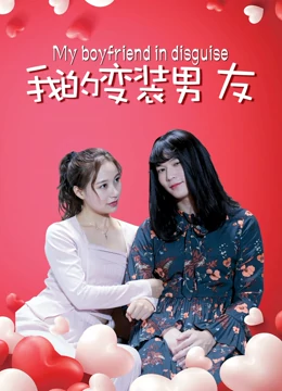 2021剧情片《我的变装男友》迅雷下载_中文完整版_百度云网盘720P|1080P资源