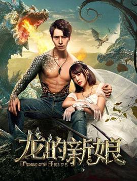2021爱情片《龙的新娘》迅雷下载_中文完整版_百度云网盘720P|1080P资源