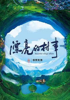 2021剧情片《漂亮的村事》迅雷下载_中文完整版_百度云网盘720P|1080P资源