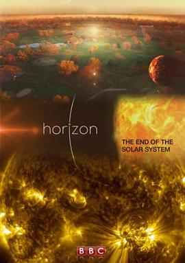 地平线系列：太阳系的结局