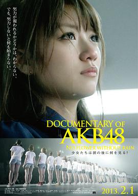 AKB48心程纪实3：少女眼泪的背后