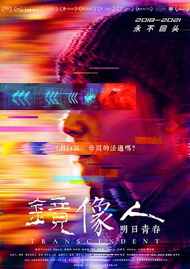 2021电影解说《求生欲是与生俱来的吗 #镜像人》迅雷下载_中文完整版_百度云网盘720P|1080P资源