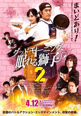 2021日本剧《早安、沉睡的狮子2》迅雷下载_中文完整版_百度云网盘720P|1080P资源