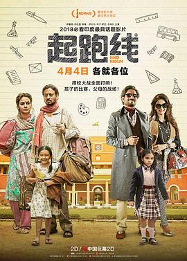 在中国上映的印度电影，比印度本土票房还高，孩子上学有多难？#起跑线