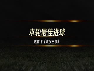 4月30日 2023赛季中超第4轮 沧州雄狮VS南通支云