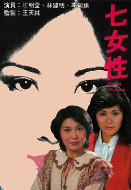 2021香港剧《七女性》迅雷下载_中文完整版_百度云网盘720P|1080P资源