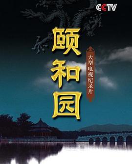 2021纪录片《颐和园》迅雷下载_中文完整版_百度云网盘720P|1080P资源