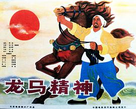 龙马精神1965海报封面