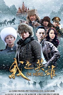 2021国产剧《我是英雄》迅雷下载_中文完整版_百度云网盘720P|1080P资源