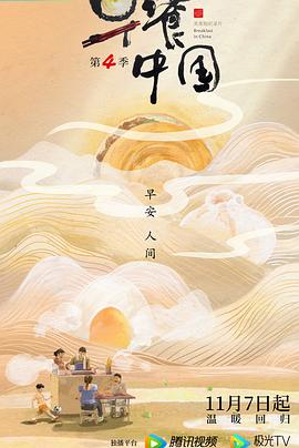2021纪录片《早餐中国第四季》迅雷下载_中文完整版_百度云网盘720P|1080P资源