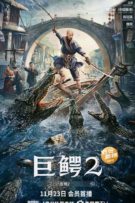 2021动作片《巨鳄2》迅雷下载_中文完整版_百度云网盘720P|1080P资源