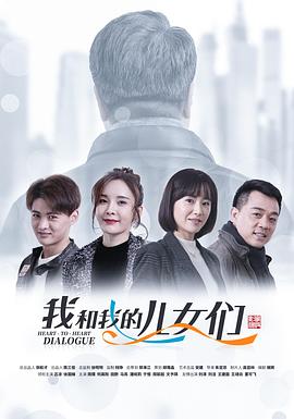 2021国产剧《我和我的儿女们》迅雷下载_中文完整版_百度云网盘720P|1080P资源