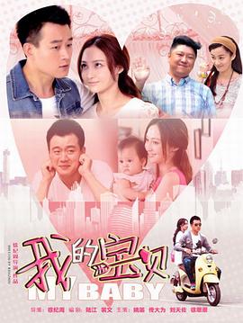 2021国产剧《我的宝贝》迅雷下载_中文完整版_百度云网盘720P|1080P资源