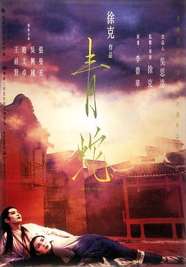 青蛇1993粤语映画