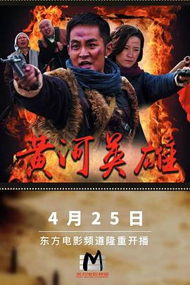 2021国产剧《黄河英雄》迅雷下载_中文完整版_百度云网盘720P|1080P资源