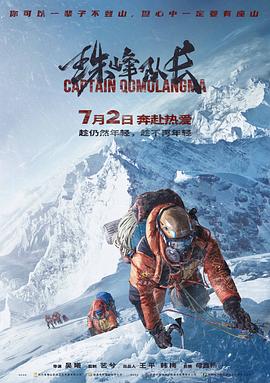 2021纪录片《珠峰队长》迅雷下载_中文完整版_百度云网盘720P|1080P资源