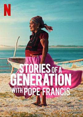 一代人的故事：教皇方济各与智者们
