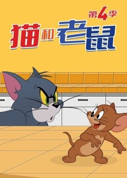 猫和老鼠第四季映画