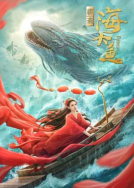 2021科幻片《海大鱼》迅雷下载_中文完整版_百度云网盘720P|1080P资源