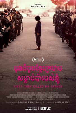 2021纪录片《他们先杀了我父亲：一个柬埔寨女儿的回忆录》迅雷下载_中文完整版_百度云网盘720P|1080P资源