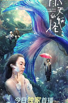 2021科幻片《雨天的妖怪》迅雷下载_中文完整版_百度云网盘720P|1080P资源