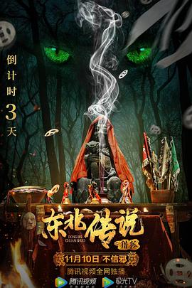 2021恐怖片《东北传说之猎狐》迅雷下载_中文完整版_百度云网盘720P|1080P资源