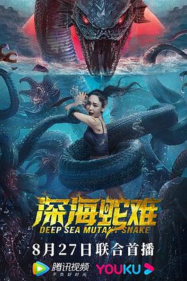 2021剧情片《深海蛇难》迅雷下载_中文完整版_百度云网盘720P|1080P资源