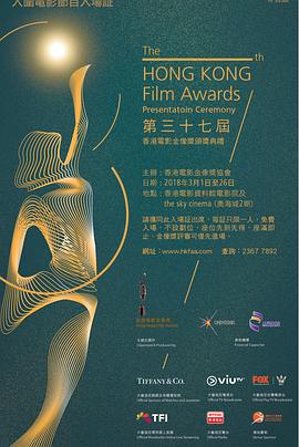 第37届香港电影金像奖颁奖...