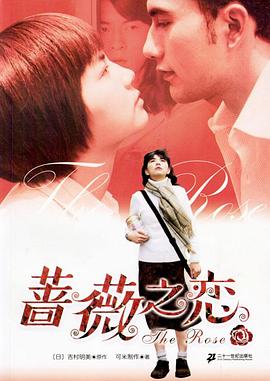 蔷薇之恋映画