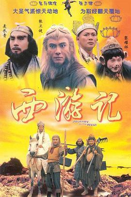 西游记1996国语映画