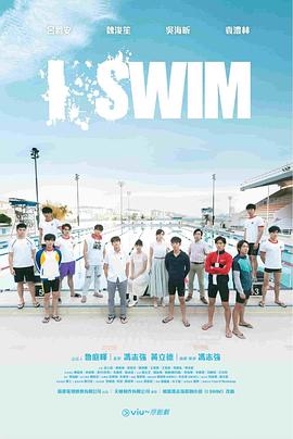 I SWIM粤语映画