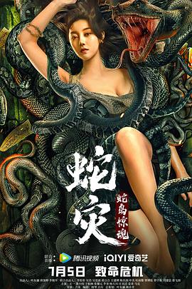 蛇灾：蛇岛惊魂映画