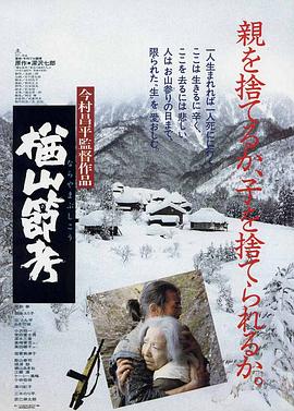 楢山节考1983映画