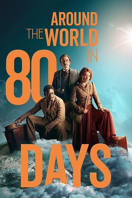 八十天环游地球映画