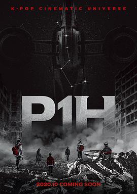 P1H: 新世界的开始映画
