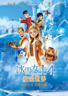 冰雪女王4：魔镜世界国语映画
