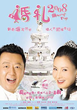 婚礼2008映画
