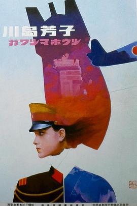川岛芳子1989映画