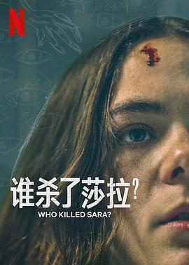 谁杀了莎拉？第二季映画