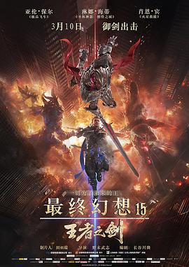 最终幻想15：王者之剑映画