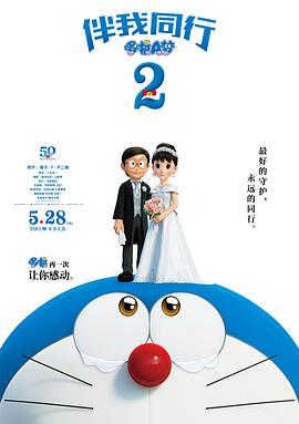 哆啦A梦：伴我同行2(国语)映画