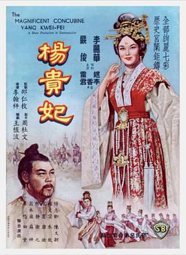 杨贵妃1962映画
