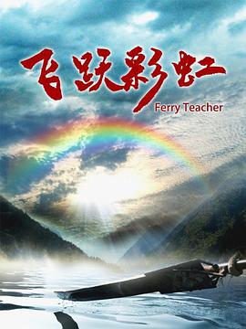 飞跃彩虹映画