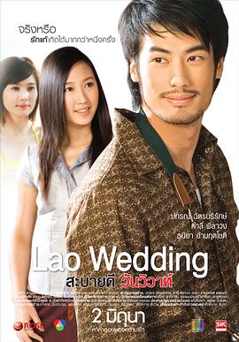 你好，老挝婚礼映画