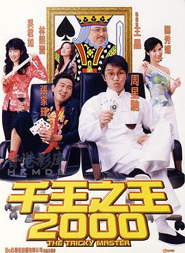 千王之王2000国语映画