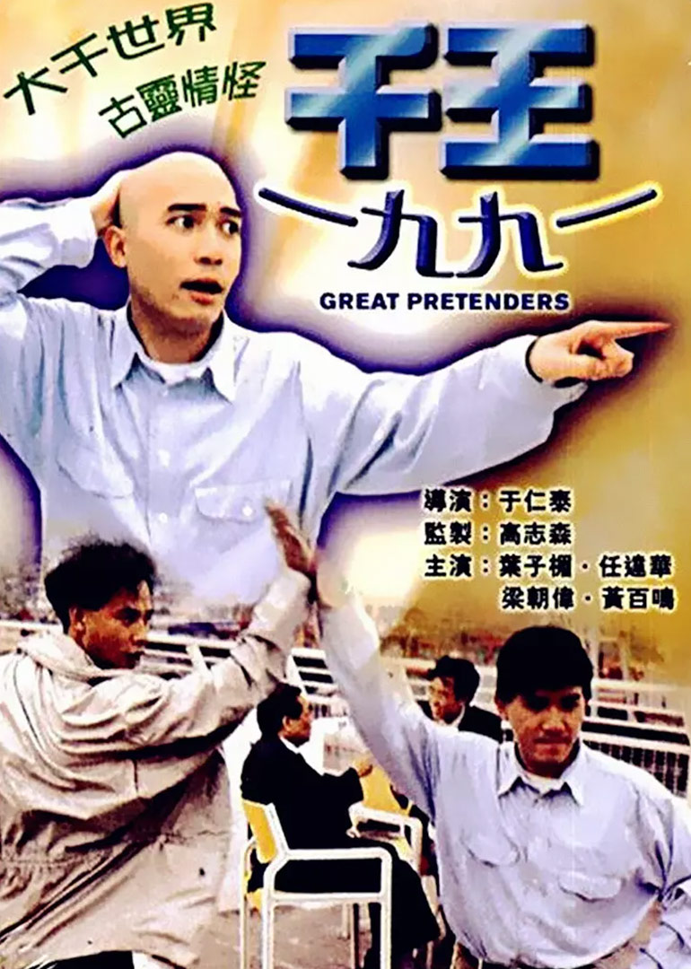 千王1991粤语映画