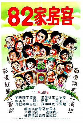 82家房客粤语映画